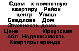 Сдам 2-х комнатную квартиру › Район ­ центр › Улица ­ Сведлова › Дом ­ 26 › Этажность дома ­ 4 › Цена ­ 10 000 - Иркутская обл. Недвижимость » Квартиры аренда   